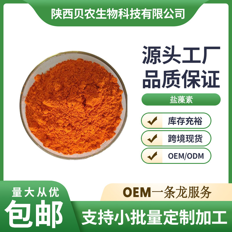 盐藻素 5% 盐藻提取物 杜氏盐藻素粉 β-胡萝卜素 盐藻素 包邮