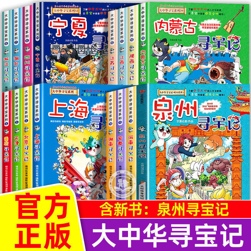 Authentic Great China Treasure Hunt Series, Complete Set of 33 Volumes, Including Ningxia, Inner Mongolia, Jilin, Shanxi, Shanghai, and Southern China Children's Books Wholesale