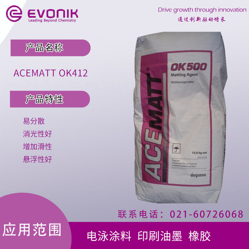 德固赛ACEMATT OK412 易分散 消光性好 增加滑性 悬浮性好电泳涂