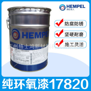 HEMPEL  ���������Ƽ��h����  17820 ����������ĥ�p���͸��N��Ʒ