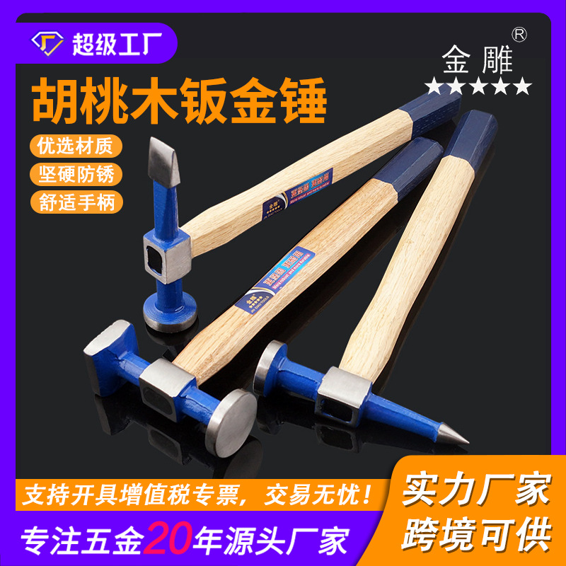 金雕汽车钣金锤整形锤汽修汽保工具扁头 尖头 进口胡桃木柄钣金锤