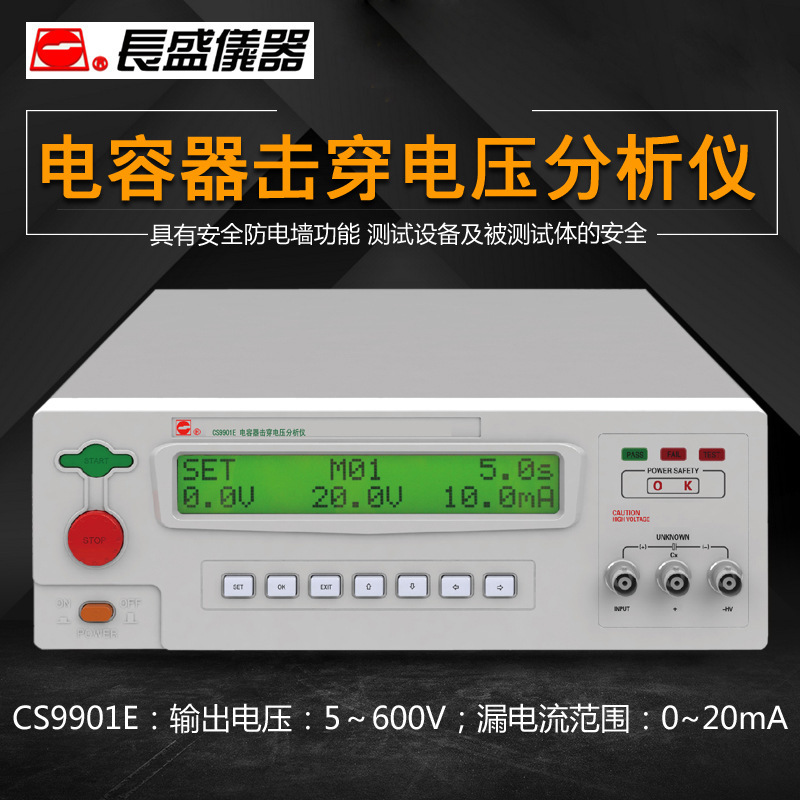 南京长盛CS9901E智能型程控电容器击穿电压分析仪 带软件校准功能
