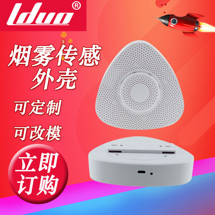 烟感气感温度传感器外壳智能家居湿度感应器雾化器塑胶外壳