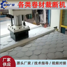 全自动砂纸裁张机 自动纱布卷定长切片机 左右移动式裁断机 冲床