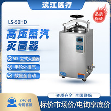 滨江医疗高温外排气50L手轮式蒸汽锅LS-50HD立式 高压蒸汽灭菌器