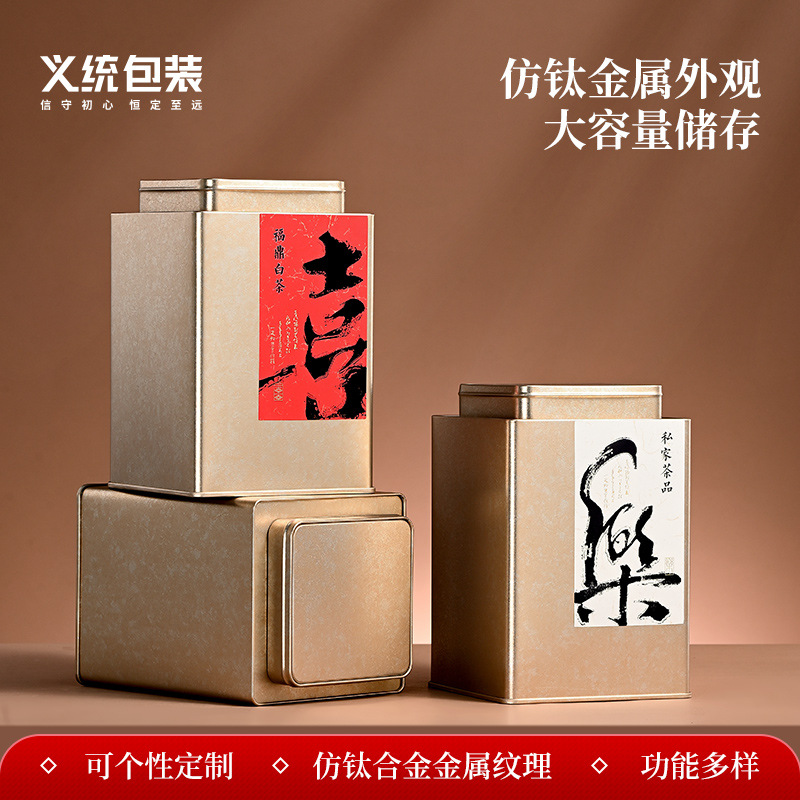 义统 钛金 茶叶密封罐铁罐方形两罐半斤一斤马口铁春茶创意包装罐