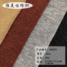 210G超薄兔毛呢绒单面女装针织长袖打底人棉涤氨混纺春秋时尚面料