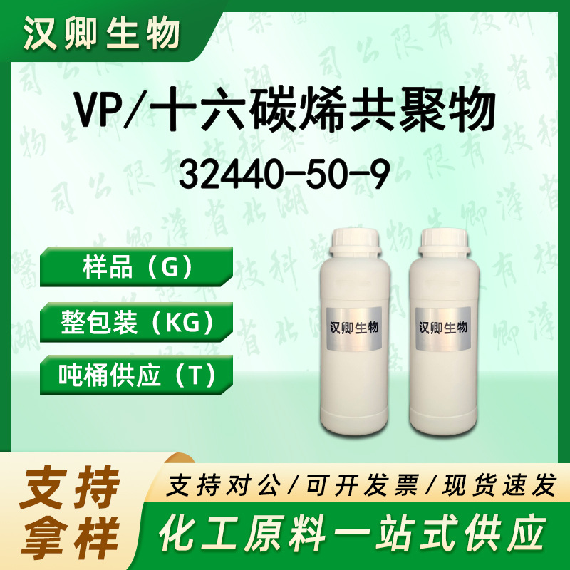 VP/十六碳烯共聚物 32440-50-9 十六碳烯/乙烯基吡咯烷酮共聚物