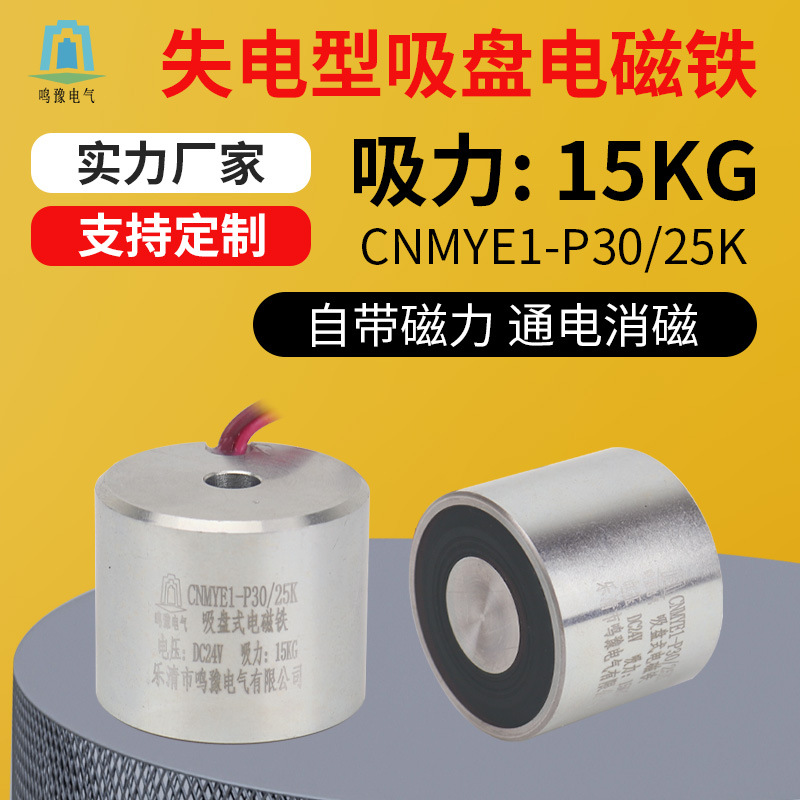 鸣豫P30/25K直流圆形吸盘电磁铁吸力15kg自带磁力通电消磁吸盘式