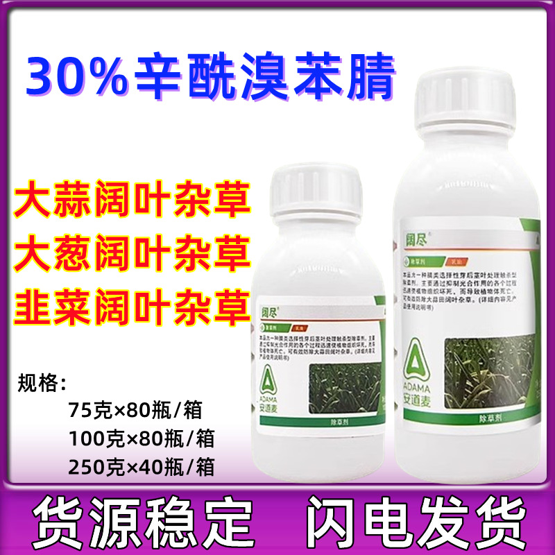 辉丰阔尽 30%辛酰溴苯腈 杂草大蒜 韭菜 大葱胡麻高粱除草剂农药