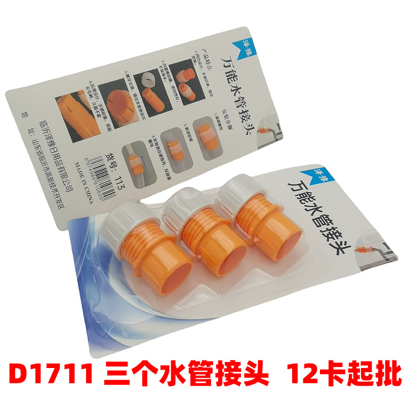 D1711 三个水管接头