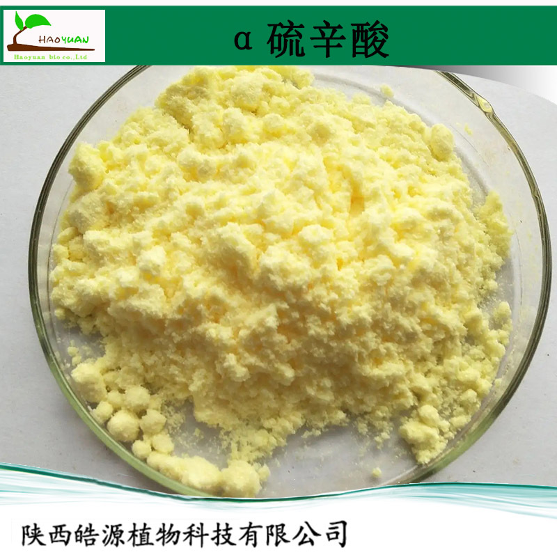 阿尔法硫辛酸98%右旋硫辛酸Alpha-lipoic acid α硫辛酸粉