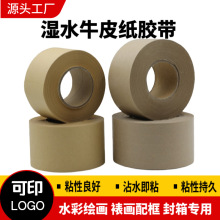 湿水牛皮纸 纤维线牛皮纸 环保封箱胶带 印刷湿水纸胶带4.8cm*50y