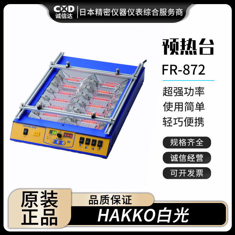 原装日本进口HAKKO白光FR-872(220V)预热台加热台全新正品现货