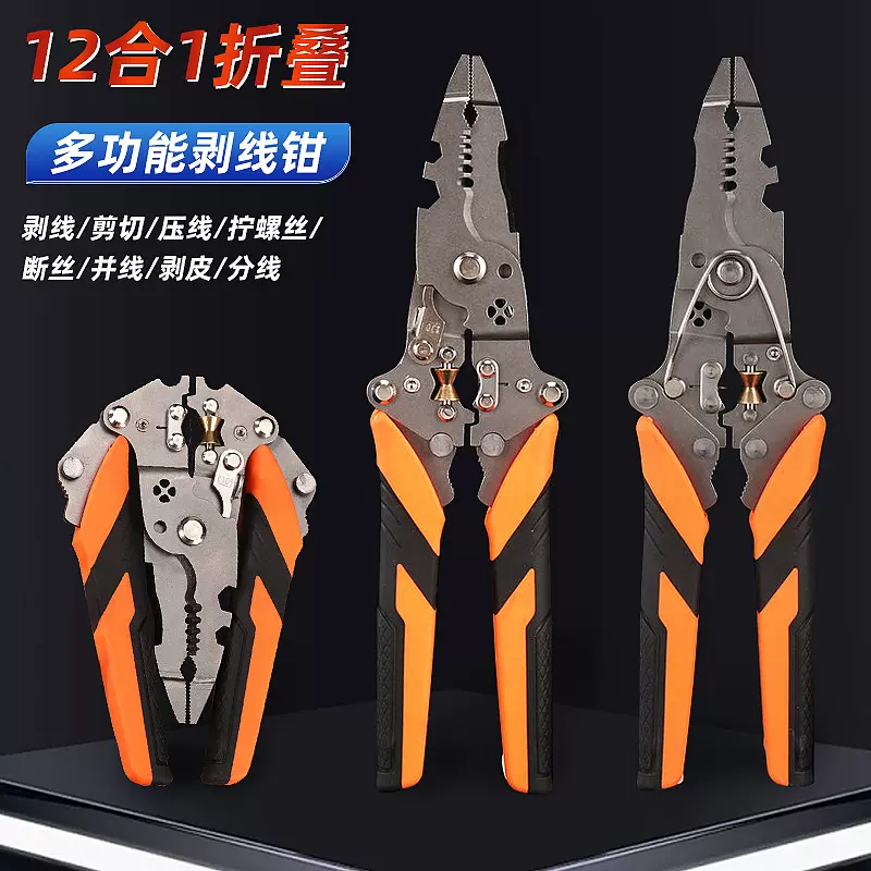 可折叠12合1通用剥线钳 电工专用多功能扒皮分线绕线压线剪线钳子