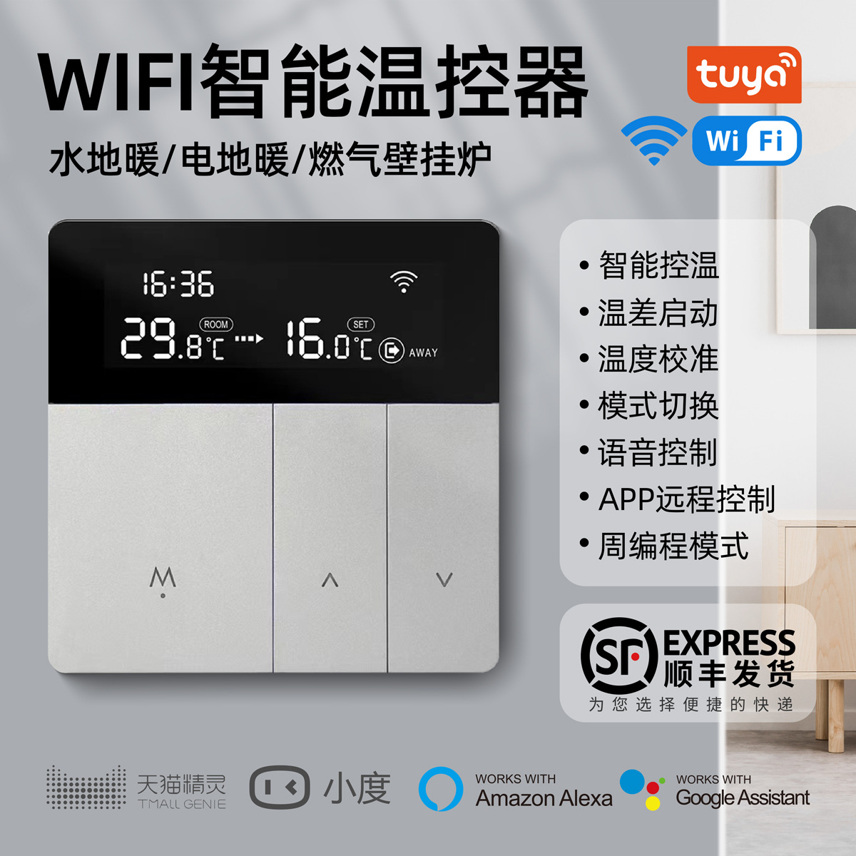 涂鸦智能温控器APP语音控制家居地暖面板温度控制器可调温