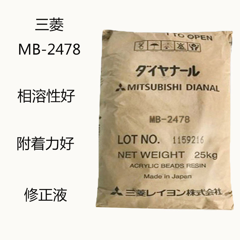 日本三菱MB-2478 丙烯酸树脂MB2478 相溶性好 附着力好 修正液