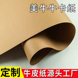 黄牛皮纸厂家批发长纤维牛卡纸美国牛卡纸高耐破度牛皮纸平张定制