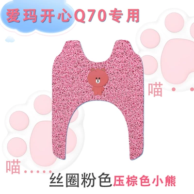 pedal foot pad, Electric vehicle foot mat - emma-happy-q70-silk-circle-pink-pressed-brown-bear
