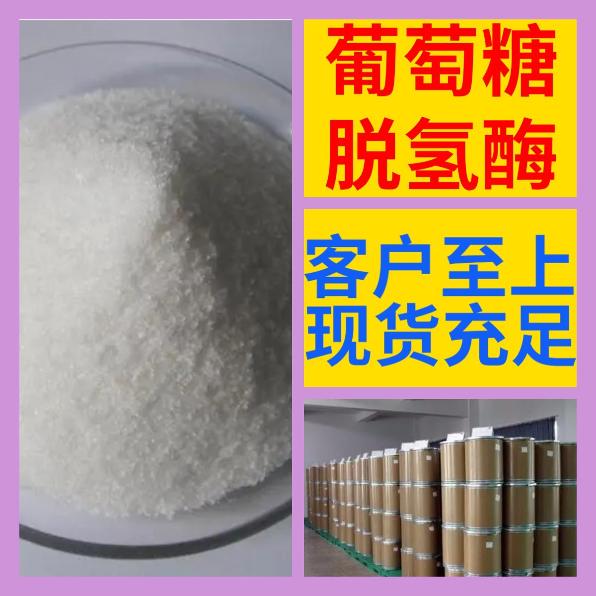 葡萄糖脱氢酶 化工大全诚信经营直接电话24小时服务山东江苏上海