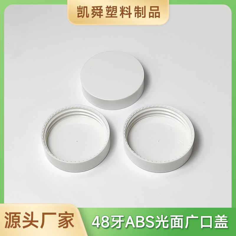 48牙广口瓶盖ABS塑料瓶盖光面宽口盖塑胶广口盖子批发可配普通垫