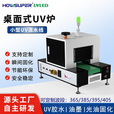 【HOWSUPER】桌面式uv固化机摄像头uv光固机小型uv隧道炉紫外光源