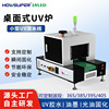 【HOWSUPER】桌面式uv固化機攝像頭uv光固機小型uv隧道爐紫外光源