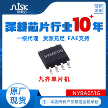 NY8A051G九齐8位MCU单片机微控制器遥控器风扇灯光控制芯片可烧录