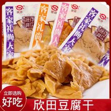 欣田长汀豆腐干客家汀江经典福建龙岩特产香辣五香网红零食小包装
