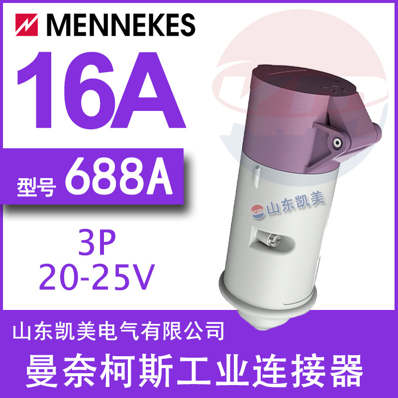 德曼奈柯斯MENNEKES超低压工业连接器TYP688A 20-25V 3P 16A IP44