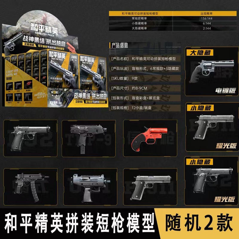 正版和平精英手枪模型 可动拼装手枪模型盲盒和平精英周边|undefined