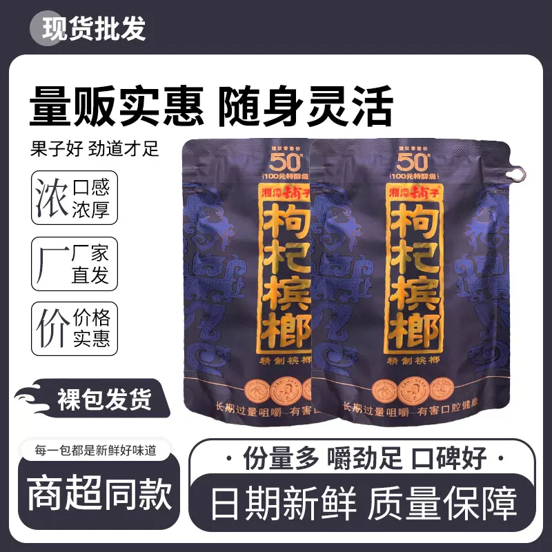 枸杞槟榔50元湘潭铺子裸包买十送一官方原装伍子醉原厂正品包邮价