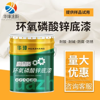 环氧磷酸锌底漆防腐蚀抗防锈钢材钢构防腐漆 双组份喷涂刷涂油漆