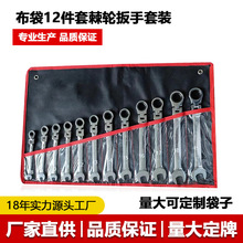 布袋 12PC活动头固定头两用棘轮扳手组套开口梅花 快速机修汽修扳