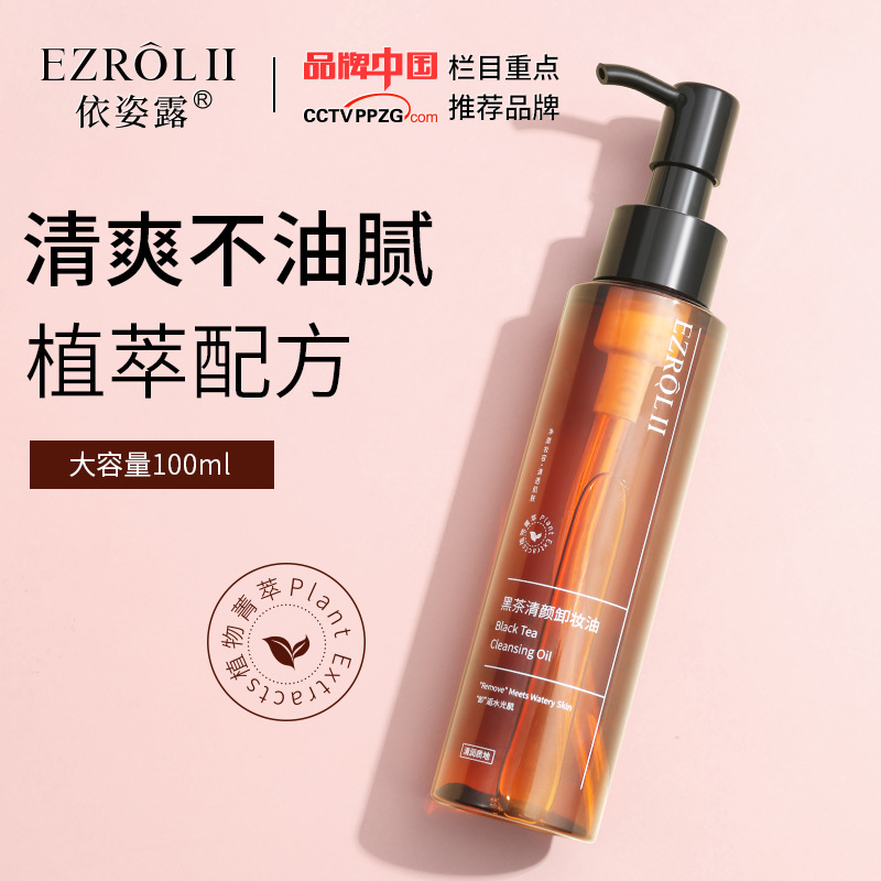 依姿露黑茶清顏卸妝油敏感肌膚專用卸妝乳深層清潔卸妝液黑茶卸妝