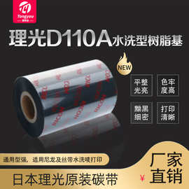 RICOH理光D110A全树脂洗水唛条码碳带30~45x300m高速高速打印斑马