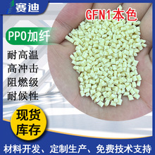 沙伯基础本色GFN1 PPE+PS玻纤增强低密度低吸水耐水解PPO原料颗粒