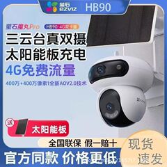 萤石HB90太阳能监控室外摄像头云台4G无线智能免插电AOV模式远程