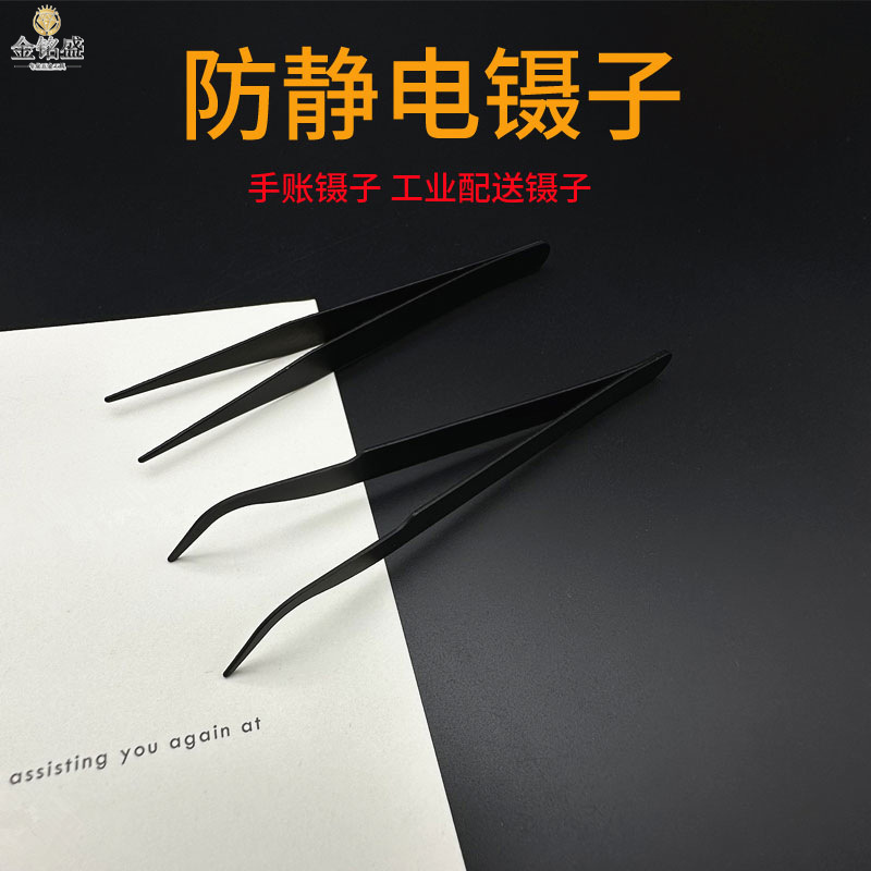 防静电镊子0.8MM厚度弯头直头夹取工具不锈钢夹子工业配送黑镊子