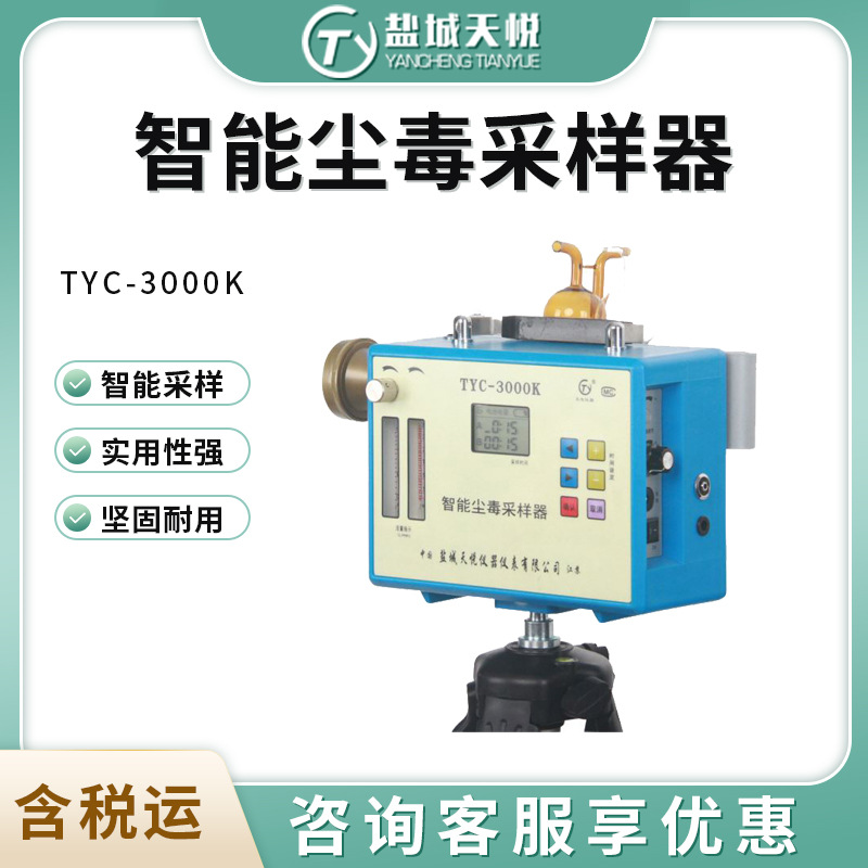 盐城天悦TYC-3000K型粉尘尘毒两用采样仪 智能尘毒采样器