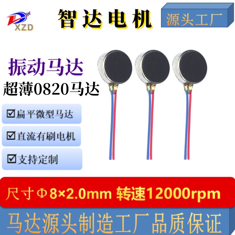 工厂直销扁平0820振动马达智能穿戴手环手表电机震动纽扣微型