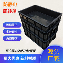 ESD電路板防靜電塑料箱PCB板刀卡運輸箱黑色導電筐防靜電周轉框