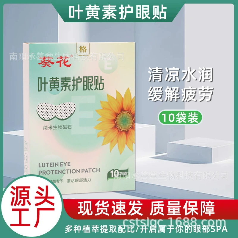 Магнит подсолнечника патч для глаз зрение защита глаз патч 10 крепление для снятия усталости глаз холодный компресс маска для глаз патч оптом лютеин патч для глаз