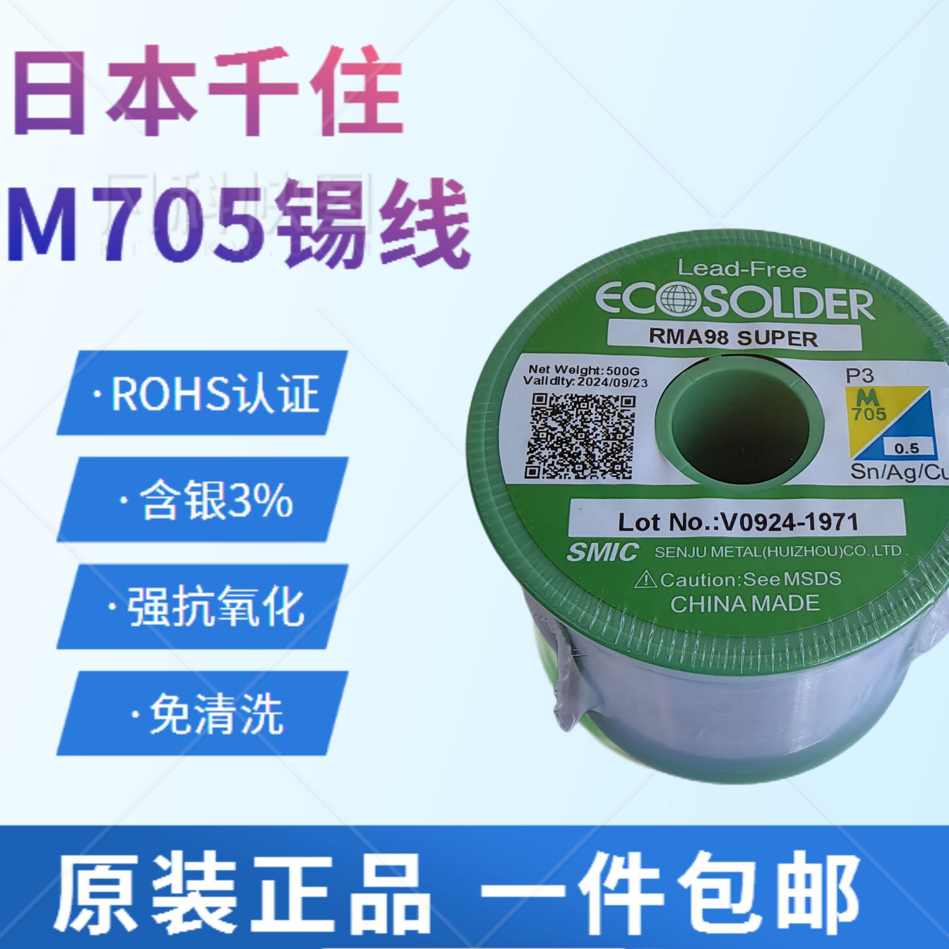 日本千住焊锡丝ECO M705 P3 0.5mm 防松香飞溅型适合机焊手焊锡线