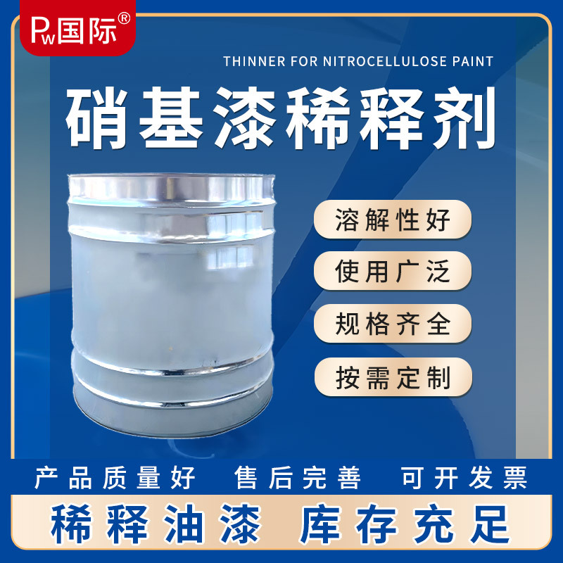 国际硝基漆稀释剂快干油漆稀释工业级油漆助剂清洁剂工业漆