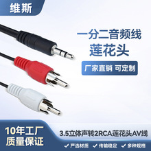 一分二音频线 3.5立体声公转公2RCA双莲花头AV线耳机音箱转接线