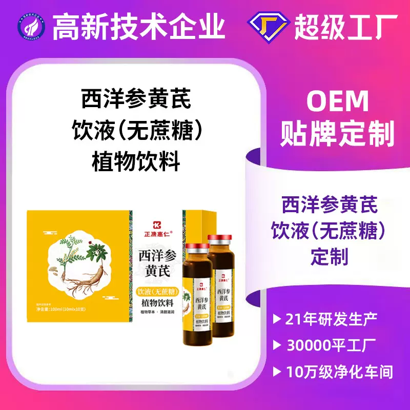西洋参黄芪饮液定制10ml*10支无蔗糖西洋参黄芪饮品oem贴牌代工