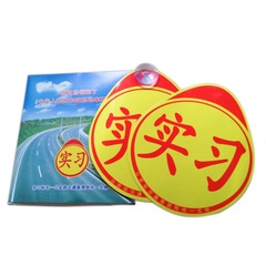 Magnetic internship stickers Automobile internship signs Suction cup motorcycle internship signs Internship novice car stickers