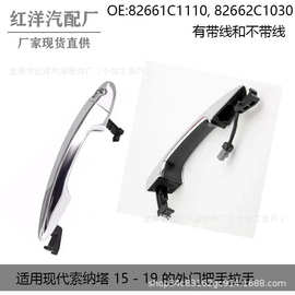 询价车外门把手拉手门拉手82661C1110  82662C1030