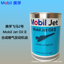 美-孚飞马2号 MOBI JET OIL II 全合成涡轮发动机涡喷航模机油